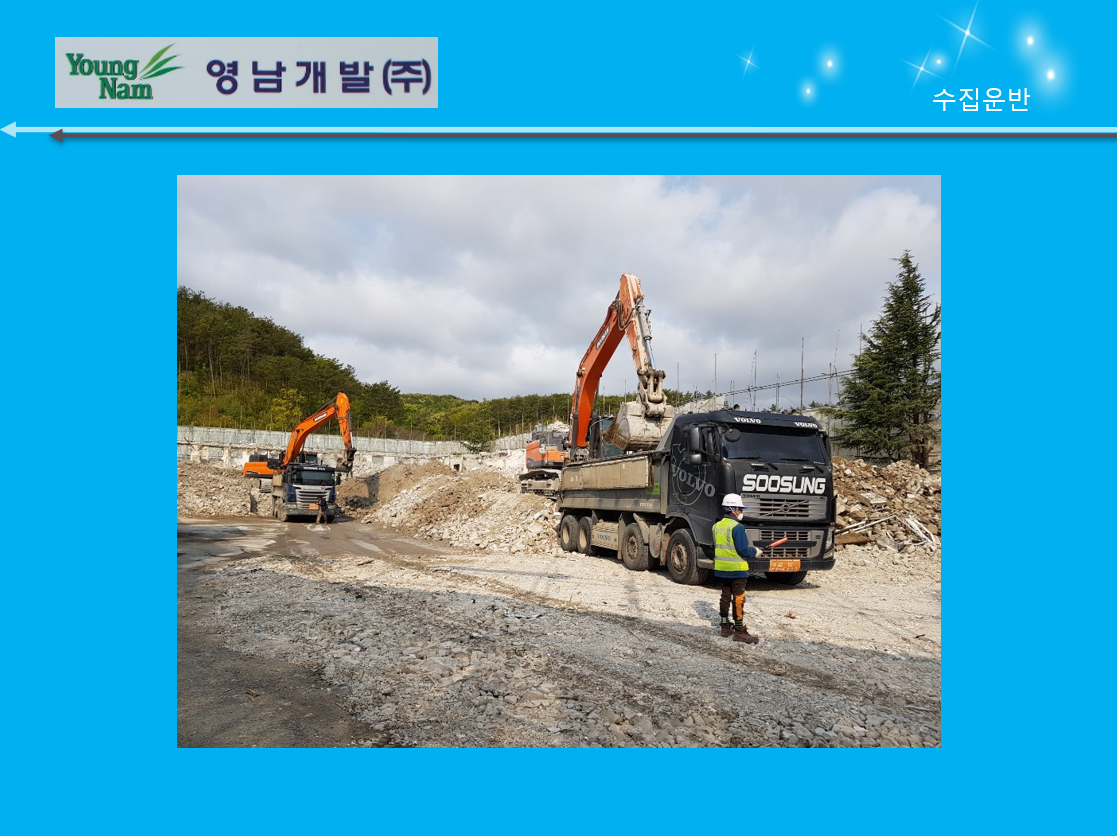 건설폐기물 수집 운반업